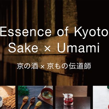 CURRENT EVENT: Essence of Kyoto – Sake × Umami 京の酒 × 京もの伝道師